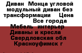 Диван «Монца угловой модульный диван без трансформации» › Цена ­ 73 900 - Все города Мебель, интерьер » Диваны и кресла   . Свердловская обл.,Красноуфимск г.